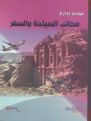cover image of مبادئ إدارة مكاتب السياحة والسفر